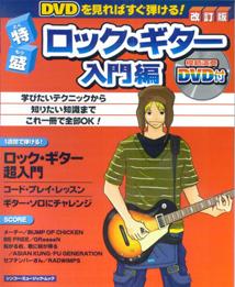 特盛ロック・ギター（入門編）〔2008年〕改