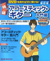 特盛アコースティック・ギター（入門編）〔2008年〕改