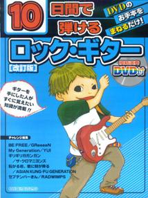10日間で弾けるロック・ギター〔2008年〕改