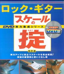 ロック・ギタースケールの掟改訂版