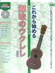 これから始める趣味のウクレレ〔2008年〕改