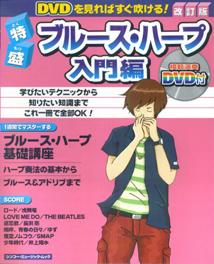 特盛ブルース・ハープ（入門編）〔2008年〕改
