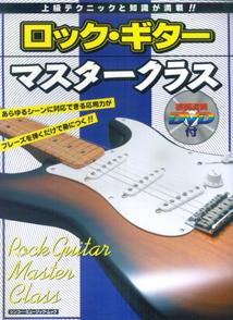 ロック・ギターマスタークラス