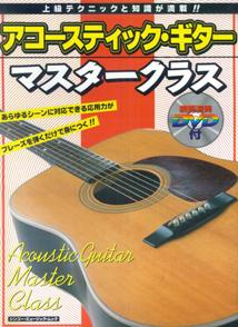 アコースティック・ギターマスタークラス