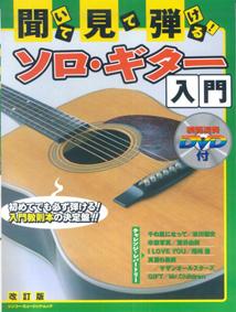 聞いて・見て・弾ける！ソロ・ギター入門〔2008年〕改