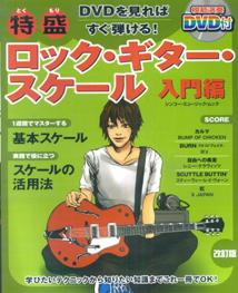 特盛ロック・ギター・スケール（入門編）〔2009年〕改