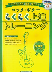 ロック・ギターらくらく上達トレーニング