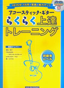 アコースティック・ギターらくらく上達トレーニング