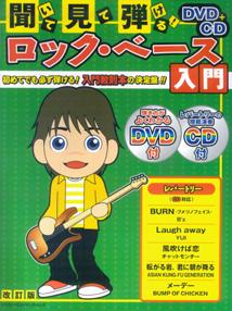 聞いて・見て・弾ける！ロック・ベース入門〔2009年〕改