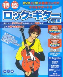 特盛ロック・ギター（入門編）〔2009年〕改
