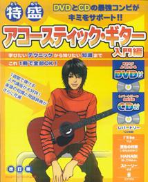 特盛アコースティック・ギター（入門編）〔2009年〕改