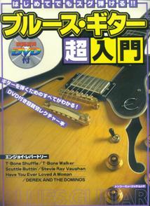 はじめてでもスグ弾ける！！ブルース・ギター超入門