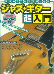 はじめてでもスグ弾ける！！ジャズ・ギター超入門