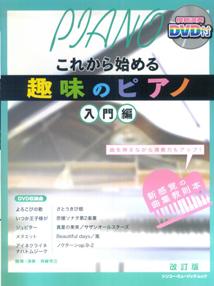 これから始める趣味のピアノ（入門編）〔2009年〕改