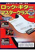 ロック・ギターマスタークラス改訂版