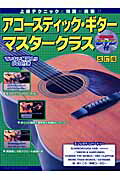 アコースティック・ギターマスタークラス改訂版