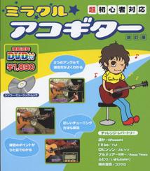 ミラクル・アコギター〔2009年〕改