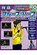 特盛ブルース・ハープ（入門編）〔2009年〕改