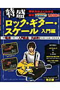 特盛ロック・ギター・スケール（入門編）〔2010年〕改