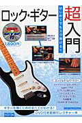 はじめてでもスグ弾ける！！ロック・ギター超入門改訂版