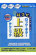 耳コピでマスターするロック・ギター上級テクニック