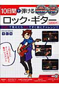 10日間で弾けるロック・ギター〔2010年〕改
