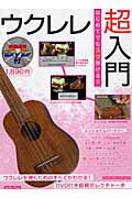 はじめてでもスグ弾ける！！ウクレレ超入門改訂版