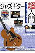 はじめてでもスグ弾ける！！ジャズ・ギター超入門改訂版