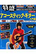 特盛アコースティック・ギター（入門編）〔2010年〕改