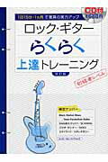 ロック・ギターらくらく上達トレーニング改訂版