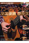 アコースティック・ギターマスタークラス改訂版