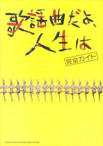 映画『歌謡曲だよ、人生は』に登場する名曲を徹底解説。昭和の思い出とともに、あなたの大切な一曲を読み解く、歌謡曲バラエティ・ブック。