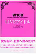 W100　LIVEアイドル