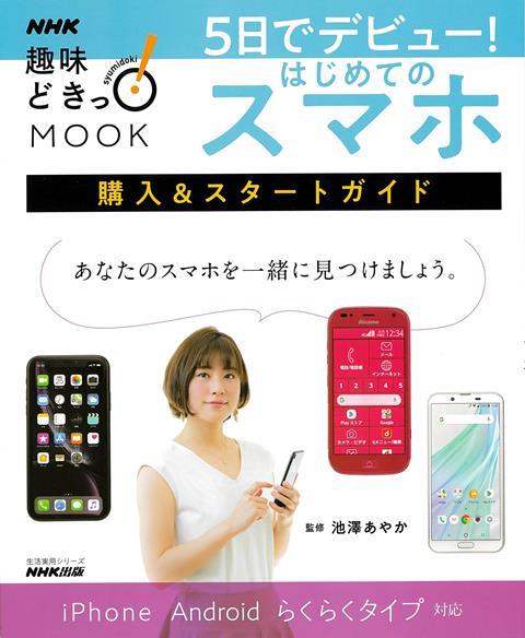 選び方・買い方・使い方、はじめてのスマホはこれでOK！「そろそろスマホに乗り換えたい」と思いつつも、なかなか決断できない中高年向けのスタートガイド。スマホの選び方、買い方、使い方を、「趣味どきっ！」でおなじみの池澤あやかさんがやさしく解説。