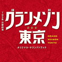 TBS系 日曜劇場 グランメゾン東京 オリジナル・サウンドトラック [ (オリジナル・サウンドトラック) ]