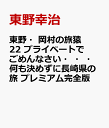 東野・岡村の旅猿22 プライベートでごめんなさい・・・ 何も決めずに長崎県の旅 プレミアム完全版 [ 東野幸治 ]