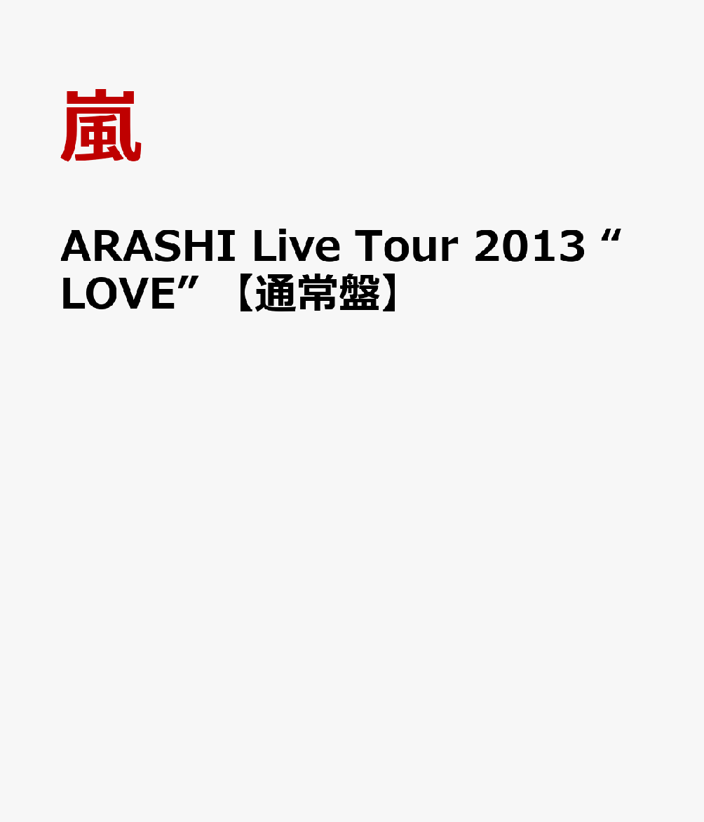 ARASHI Live Tour 2013 “LOVE” 【通常盤】 [ 嵐 ]