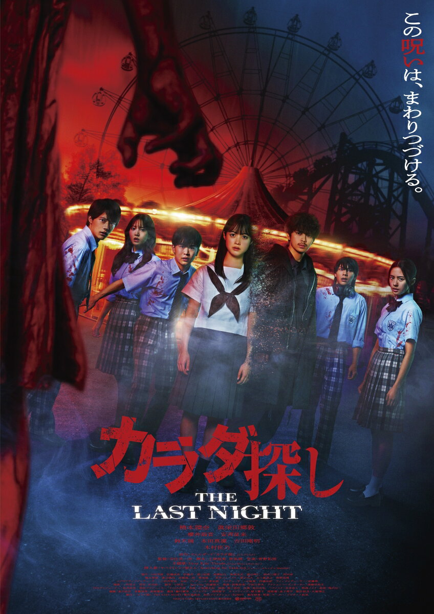 カラダ探し THE LAST NIGHT DVD 豪華版 [ 橋本環奈 ]