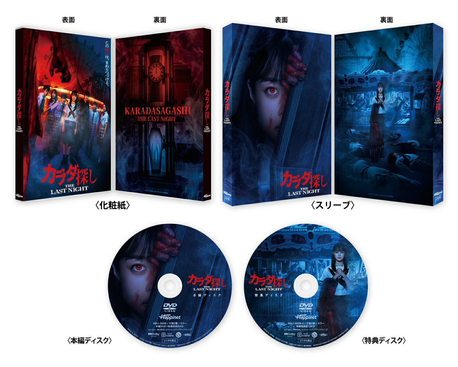 カラダ探し THE LAST NIGHT DVD プレミアム・エディション [ ウェルザード ]