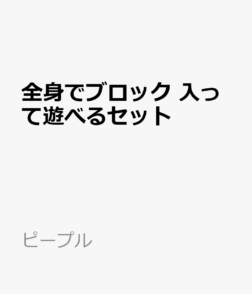 【対象年齢】：1才〜