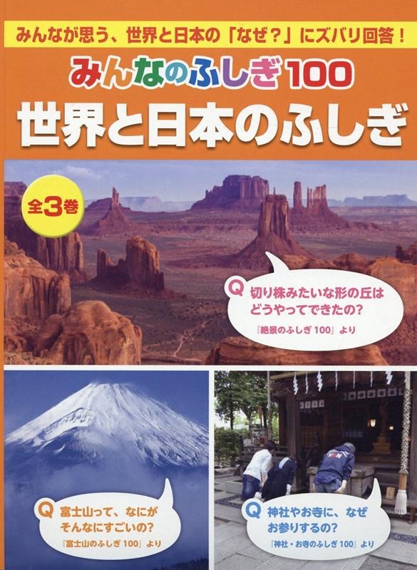 みんなのふしぎ100世界と日本のふしぎ（全3巻セット） みんなが思う、世界と日本の「なぜ？」にズバリ回答！
