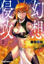 幻想侵攻 2 （ドラゴンコミックスエイジ） 山田 雲助