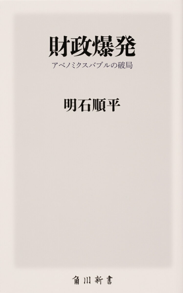 財政爆発 アベノミクスバブルの破局