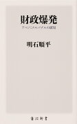 財政爆発 アベノミクスバブルの破局