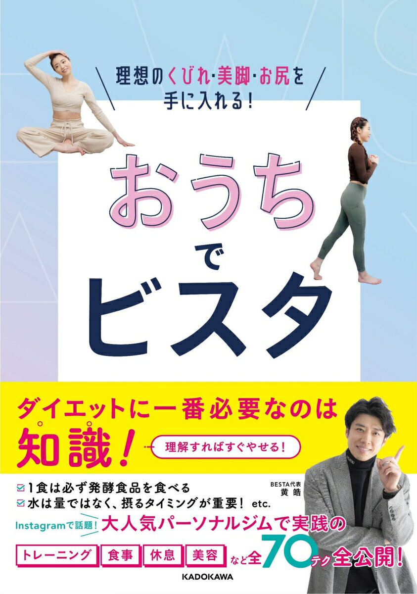 おうちでビスタ 理想のくびれ・美脚・お尻を手に入れる！