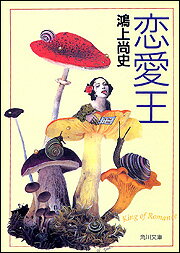 恋愛王