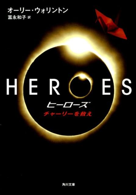 ヒーローズ（チャーリーを救え）