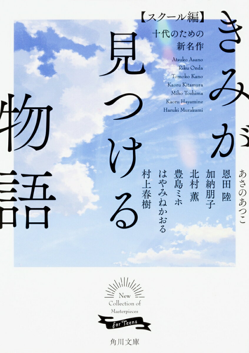 きみが見つける物語 十代のための新名作　スクール編