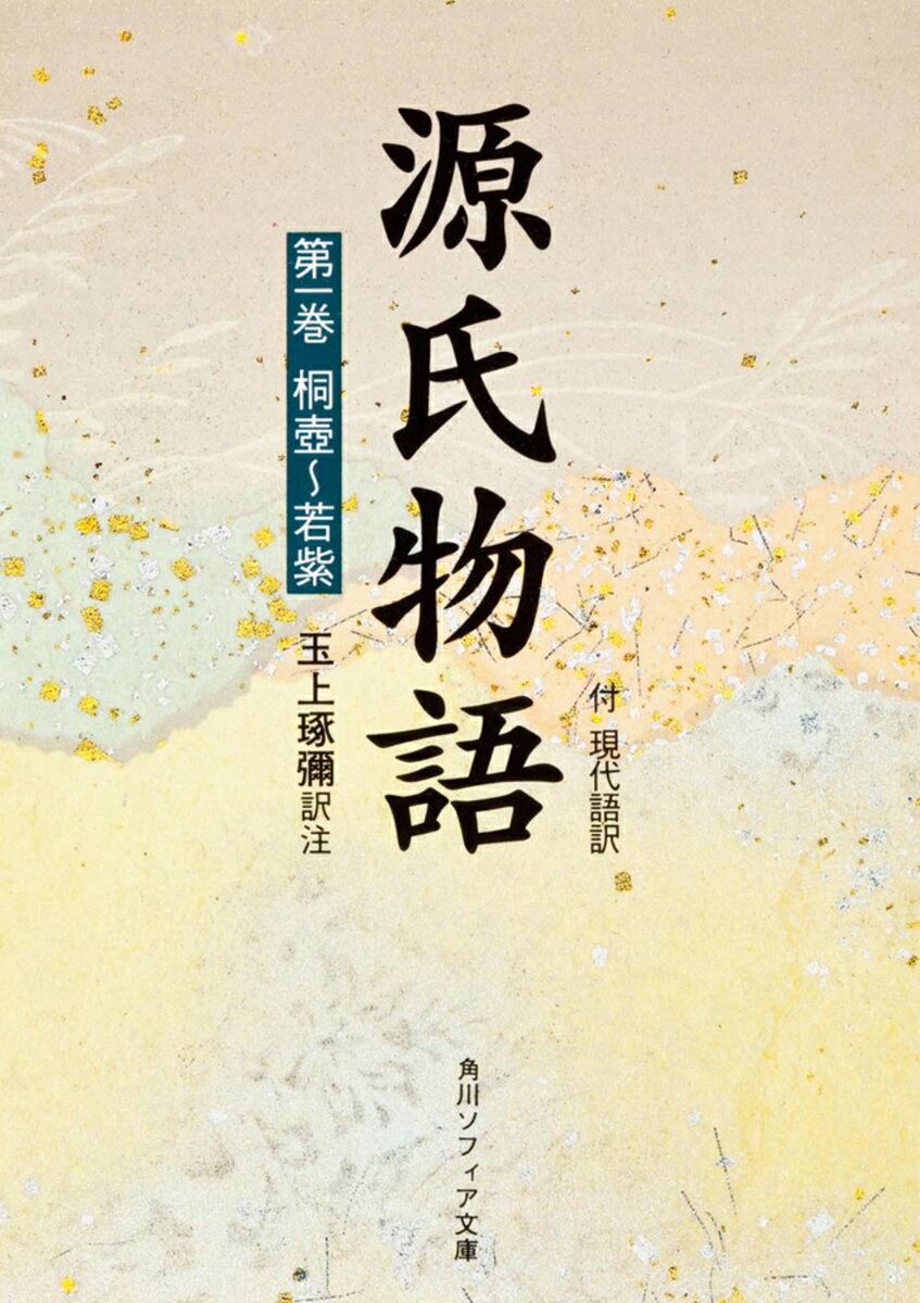 物語文学の最高傑作である『源氏物語』は、理想の男性像として創造された“光源氏”を中心に、表面華やかな宮廷生活と内面の苦悩とをあわせ描く物語として読み継がれてきた。底本には定家自筆本を用い、平易明解な脚注・読みやすい現代語訳を付した。第一巻には、光源氏が誕生する桐壺の巻から、帚木・空蝉・夕顔の巻を挟み、光源氏が理想の女性として育てようとわかむらさきして少女を自邸に引き取る若紫の巻までを収める。
凡例
解説
系図
　桐壺
　帚木
　空蝉
　夕顔
　若紫

校異
補注
年立
京都図
大内裏図