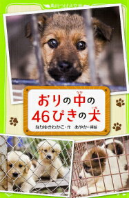 おりの中の46ぴきの犬 （角川つばさ文庫） [ なりゆきわかこ ]